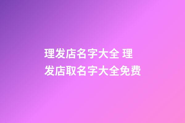 理发店名字大全 理发店取名字大全免费-第1张-店铺起名-玄机派